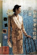 日本最新中老年时装 1990 PDF电子版封面 7541801704 秋实编译