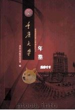 重庆大学  年鉴  2011（ PDF版）