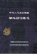 中国人文社会科学核心期刊要览（ PDF版）