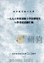 南京航空航天大学 1998年攻读硕士学位研究生入学考试试题汇编 1998 PDF电子版封面 南京航空航天大学研究生招生办公室编