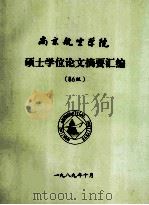 南京航空学院 硕士学位论文摘要汇编 (86级) 1989 PDF电子版封面 南京航空学院研究生部编