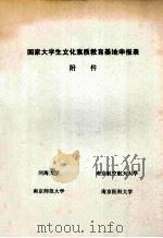 国家大学生文化素质教育基地申报表附件 PDF电子版封面 河海大学,南京航空航天大学,南京师范大学,南京医科大学编