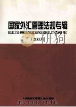 国家外汇管理法规专辑  2003（ PDF版）