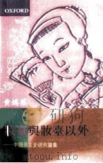 妆台与状态以外  中国妇女研究论集（ PDF版）