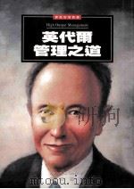 实战智慧丛书  英代尔管理之道   1997  PDF电子版封面  9573232790  安德鲁·葛洛夫著 