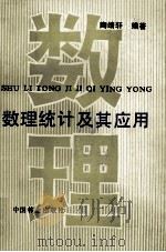 数理统计及其应用 1991 PDF电子版封面 7503807571 陶靖轩编著