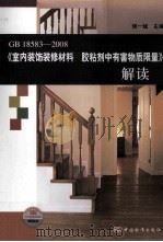 GB18583-2008《室内装饰装修材料 胶粘剂中有害物质限量》解读 PDF电子版封面