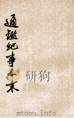 通监纪事本末  第10册  卷33-36（ PDF版）