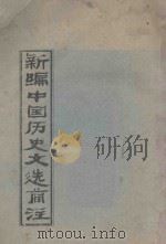 新编中国历史文选简注（ PDF版）