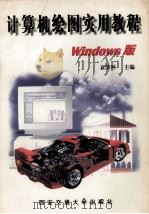 计算机绘图实用教程 Windows版 1997 PDF电子版封面 7560508936 袁清珂主编