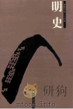 明史  简体字本二十六史  卷247-292（ PDF版）