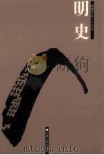 明史  简体字本二十六史  卷39-83（ PDF版）