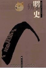 明史  简体字本二十六史  卷201-246（ PDF版）