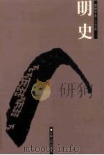 明史  简体字本二十六史  卷293-332（ PDF版）