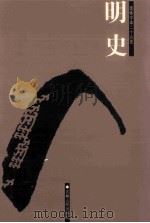 明史  简体字本二十六史  卷150-200（ PDF版）
