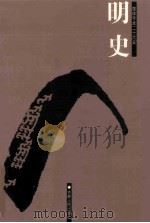 明史  简体字本二十六史  卷106-149（ PDF版）