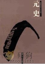元史  简体字本二十六史  卷44-75（ PDF版）