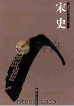 宋史  简体字本二十六史  卷442-496（ PDF版）