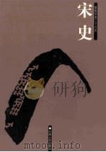 宋史  简体字本二十六史  卷191-215（ PDF版）