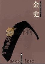 金史  简体字本二十六史  卷1-34（ PDF版）