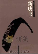 新唐书  简体字本二十六史  卷75下-121（ PDF版）
