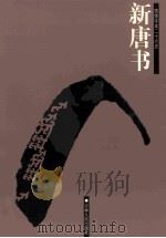 新唐书  简体字本二十六史  卷41-66（ PDF版）