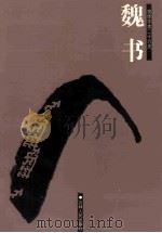 魏书  简体字本二十六史  卷42-89（ PDF版）
