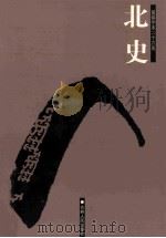 北史  简体字本二十六史  卷62-100（ PDF版）