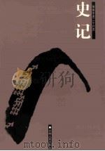 史记  简体字本二十六史  卷37-80（ PDF版）