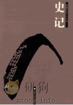 史记  简体字本二十六史  卷81-130（ PDF版）