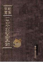 乾隆御览本  四库全书荟要  子部  第14册（ PDF版）