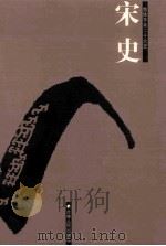 宋史  简体字本二十六史  卷86-149（ PDF版）