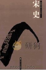 宋史  简体字本二十六史  卷280-334（ PDF版）