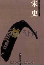宋史  简体字本二十六史  卷239-279（ PDF版）