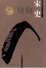 宋史  简体字本二十六史  卷232-238（ PDF版）