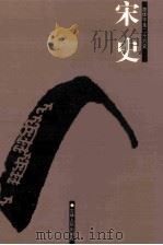 宋史  简体字本二十六史  卷1-50（ PDF版）