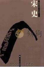 宋史  简体字本二十六史  卷338-441（ PDF版）