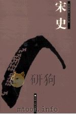 宋史  简体字本二十六史  卷150-190（ PDF版）