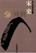 宋史  简体字本二十六史  卷51-81（ PDF版）