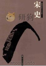 宋史  简体字本二十六史  卷216-224（ PDF版）