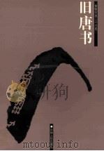 旧唐书  简体字本二十六史  卷28-50（ PDF版）