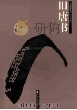 旧唐书  简体字本二十六史  卷1-27（ PDF版）