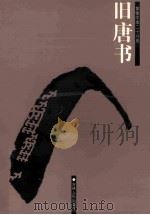 旧唐书  简体字本二十六史  卷105-166（ PDF版）