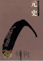 元史  简体字本二十六史  卷158-210（ PDF版）