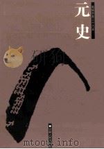 元史  简体字本二十六史  卷1-34（ PDF版）