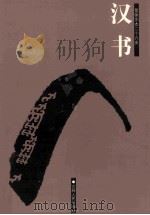 汉书  简体字本二十六史  卷38-72（ PDF版）