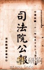 司法公报 第79号 1933 PDF电子版封面 司法院秘书处编