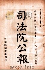 司法公报 第100号 1933 PDF电子版封面 司法院秘书处编
