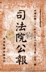 司法公报 第101号 1933 PDF电子版封面 司法院秘书处编