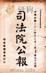 司法公报  第99号（1933 PDF版）